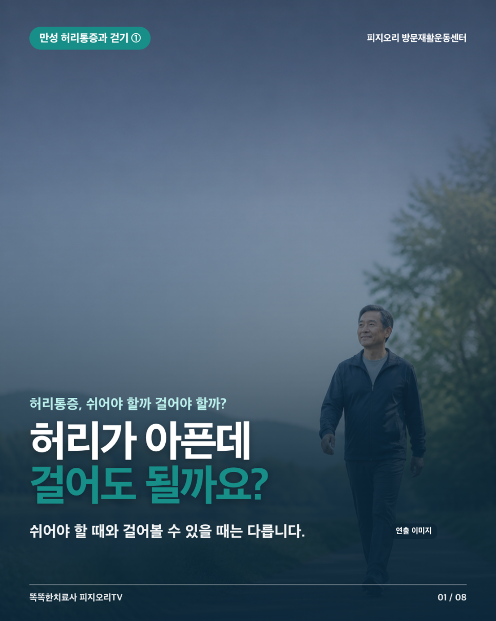 부천시 방문재활운동 | 허리가 아픈데걸어도 괜찮을까요? | 피지오리 방문재활운동센터