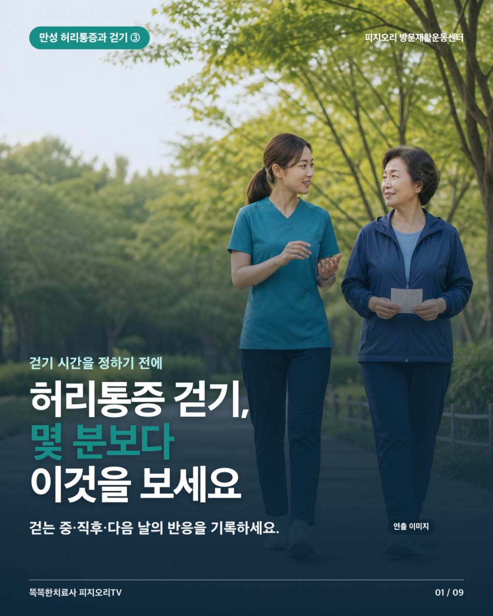시흥시 방문재활운동 | 허리통증 걷기, 몇 분보다 몸의 반응을 확인하세요 | 피지오리 방문재활운동센터