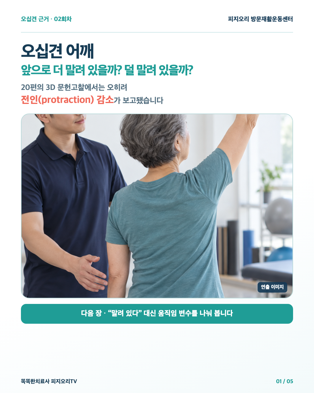 오십견 어깨는 앞으로 더 말려 있을까 — 날개뼈 움직임을 세 변수로 나눠 보는 이유