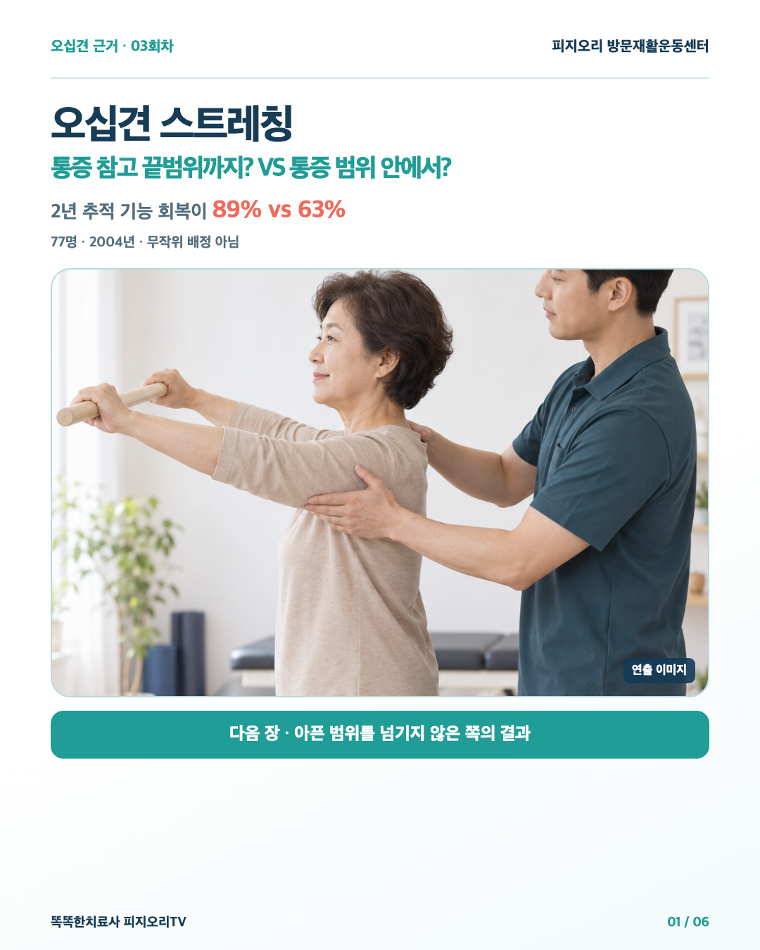 오십견 스트레칭은 아파도 끝까지 해야 할까 — 통증 범위와 치료 근거 읽기
