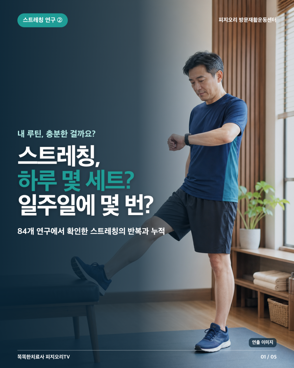 관악구 방문재활운동/ 스트레칭 하루 몇 세트, 일주일에 몇 번 해야 할까?/피지오리 방문재활운동센터