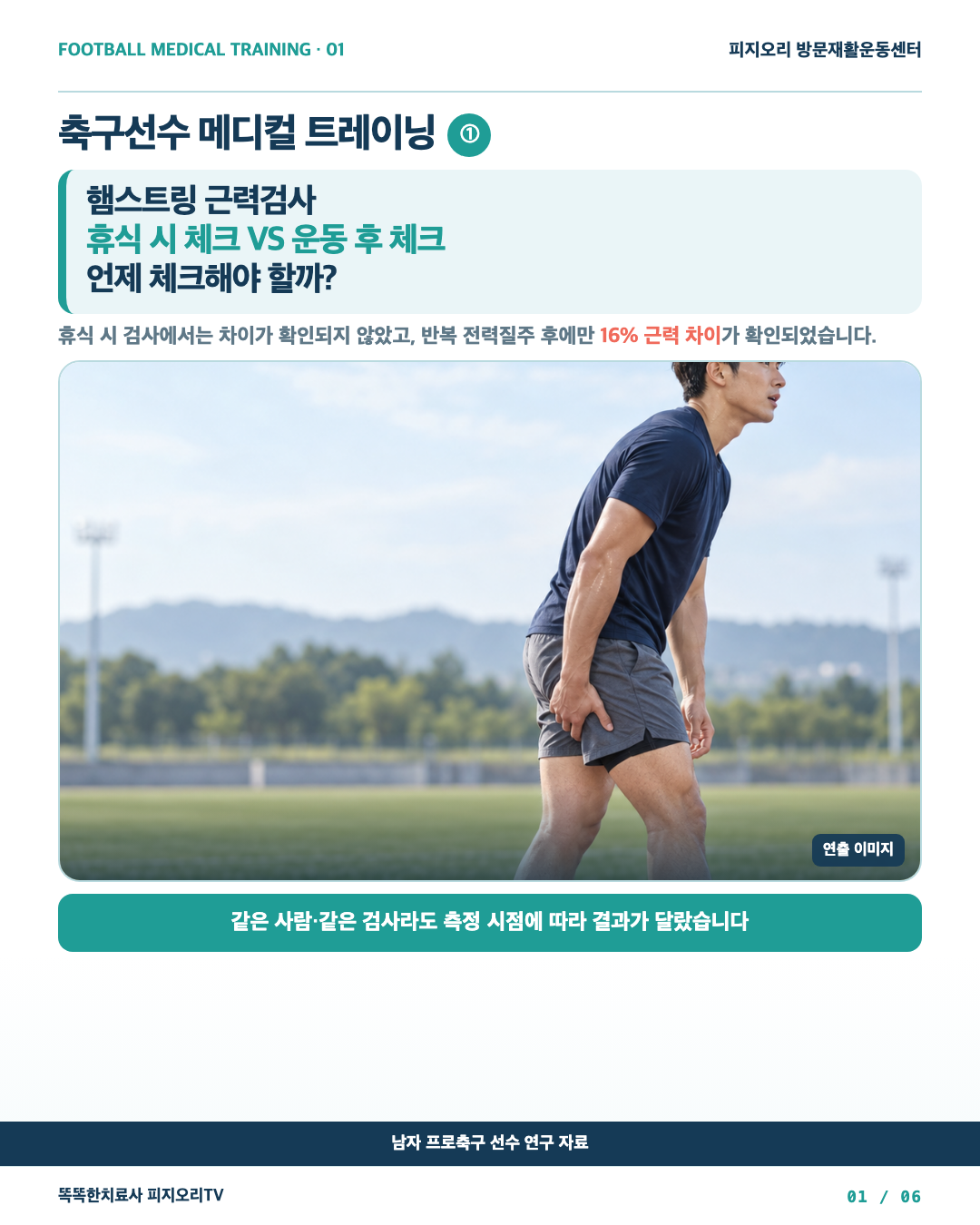 햄스트링 검사는 쉴 때와 운동 후, 언제 해야 할까?