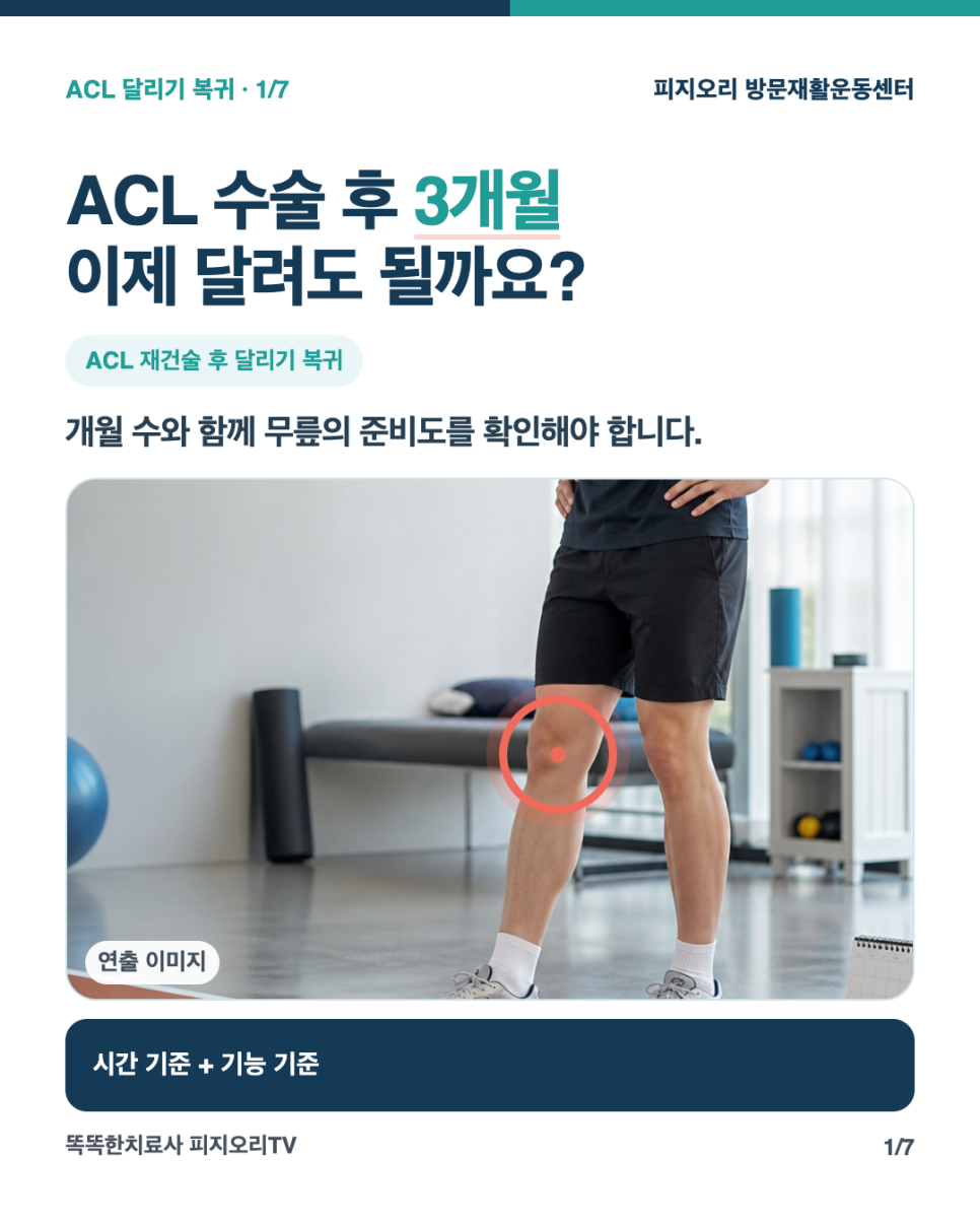 ACL 수술 후 3개월, 이제 달려도 될까요? 달리기 복귀 전 확인할 기준! 피지오리