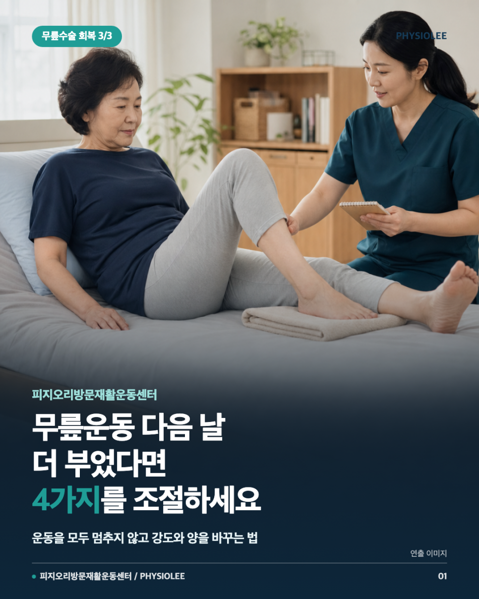서초구 방문재활｜무릎운동 다음 날 더 부었다면 조절할 4가지