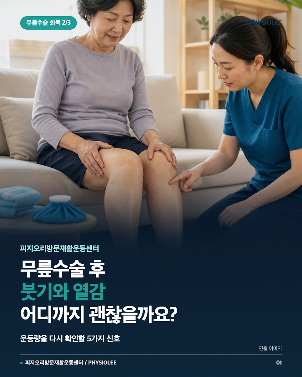 관악구 방문재활｜무릎수술 후 붓기와 열감, 어디까지 괜찮을까요? 확인할 5가지 신호