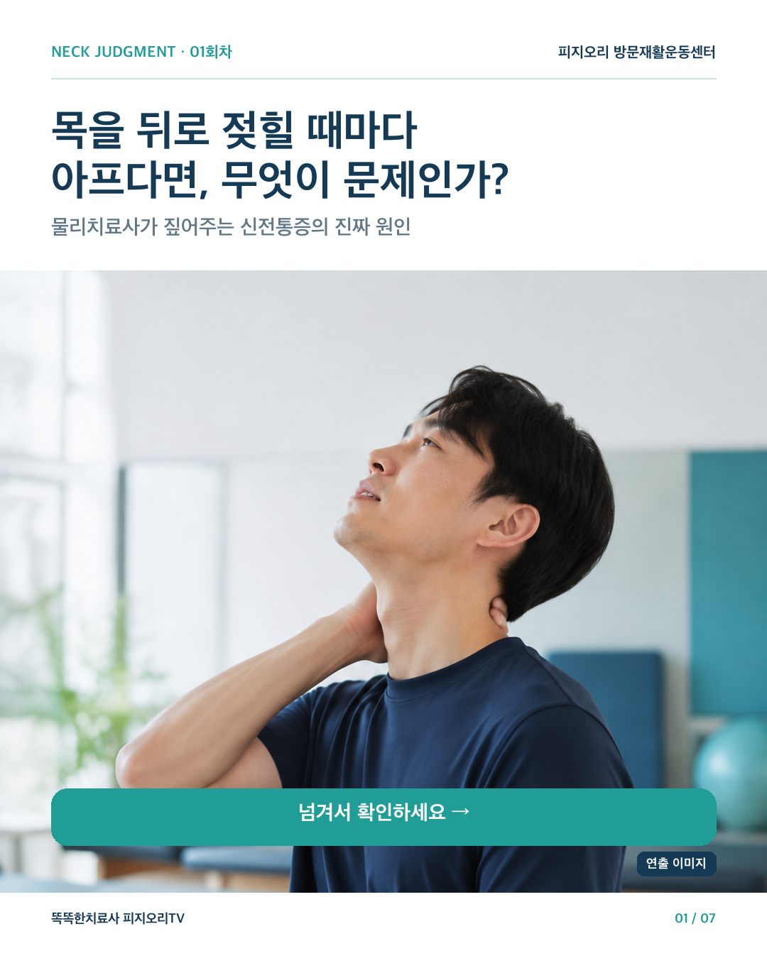 목을 뒤로 젖힐 때마다 아프다면? 신전통증의 진짜 원인과 감별 기준