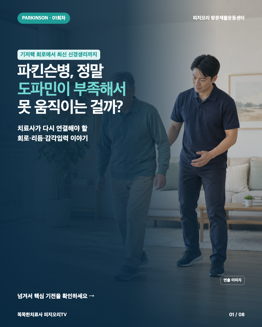 파킨슨병, 정말 도파민이 부족해서 못 움직일까요?