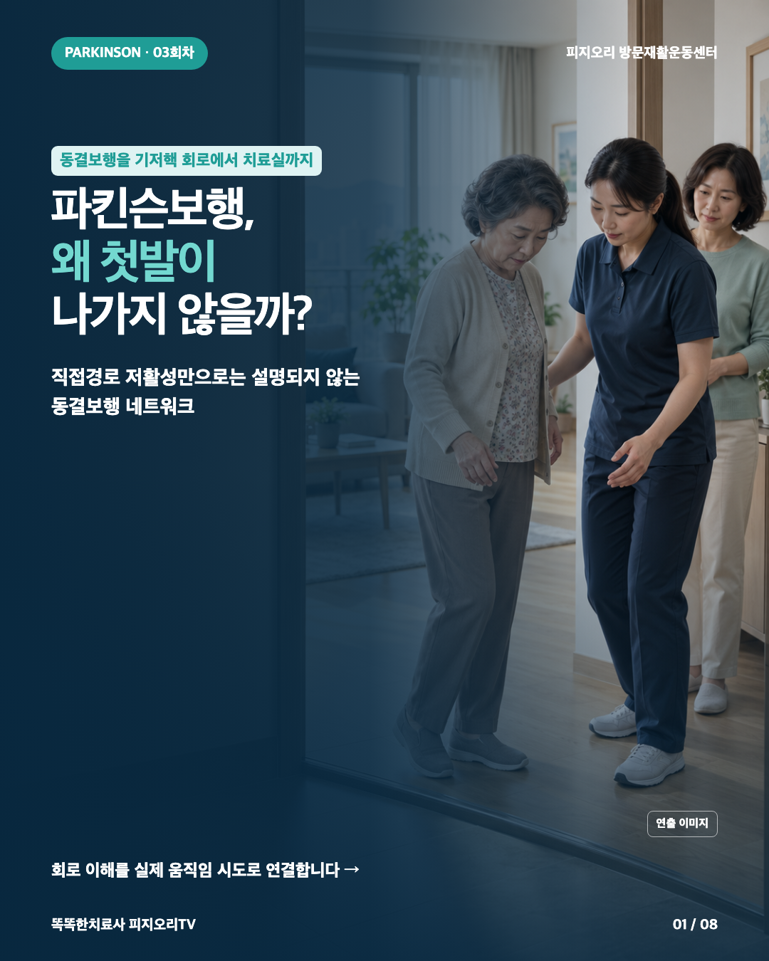 파킨슨보행, 왜 첫발이 나가지 않을까요?