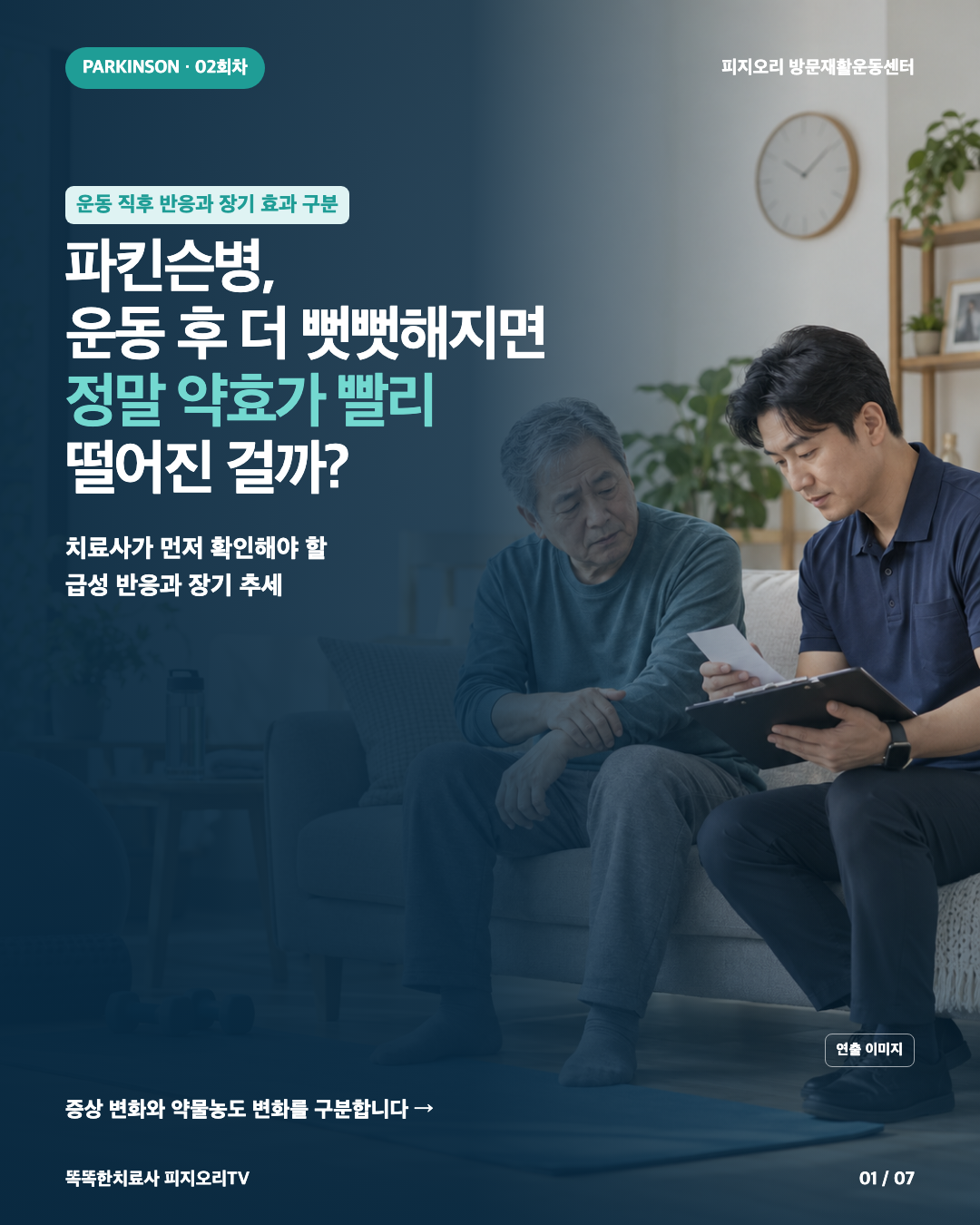 파킨슨병, 운동 후 더 뻣뻣해지면 약효가 떨어진 걸까요?