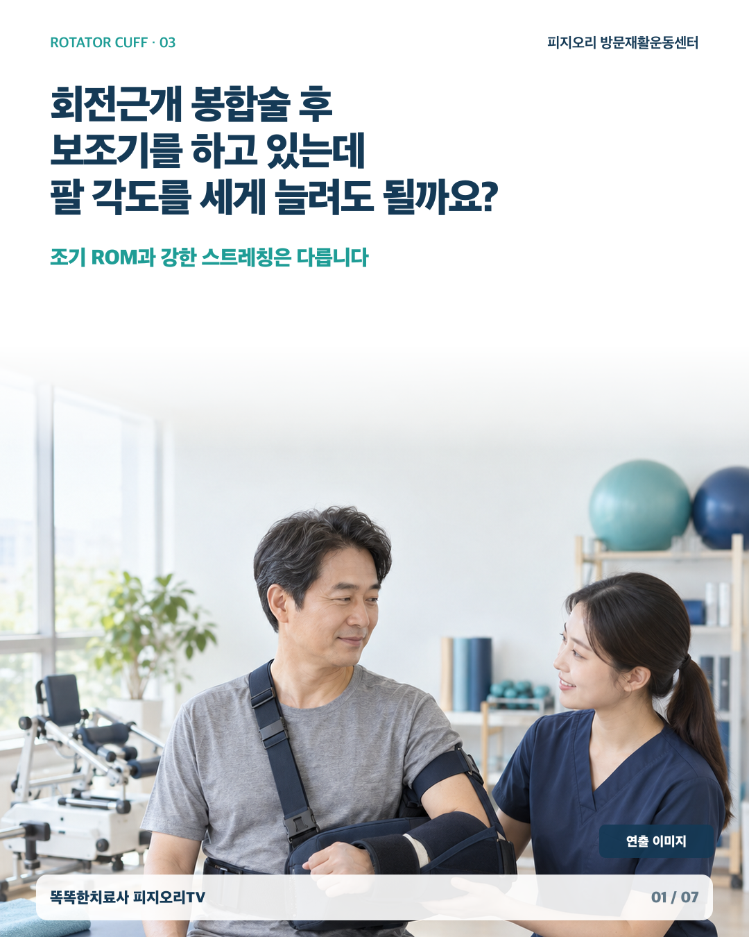 회전근개 수술 후 팔 각도가 늦을 때, 더 세게 스트레칭해야 할까요?