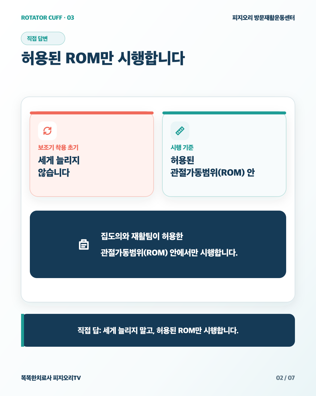 허용된 관절가동범위 안에서만 시행한다는 원칙